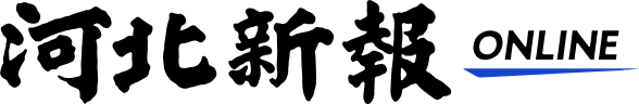 河北新報